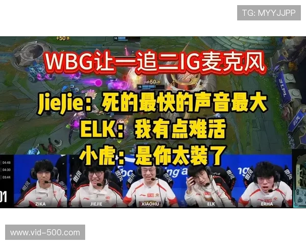 WBG让一追二逆转IG，Jiejie野区压制Zika贾克斯主宰决胜局
